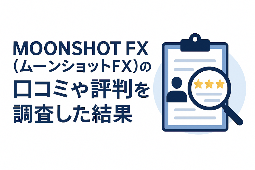 MOONSHOT FX(ムーンショットFX)の口コミや評判を調査した結果
