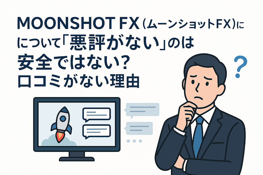 MOONSHOT FX(ムーンショットFX)について「悪評がない」のは安全ではない?口コミがない理由