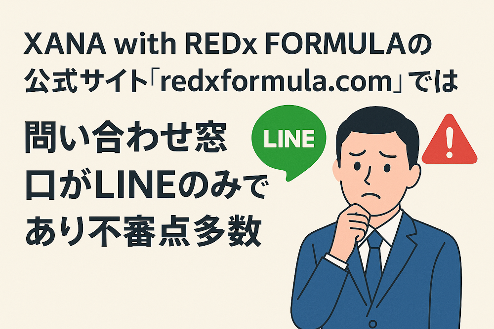 XANA with REDX FORMULAの公式サイト「redxformula.com」では問い合わせ窓口がLINEのみであり不審点多数