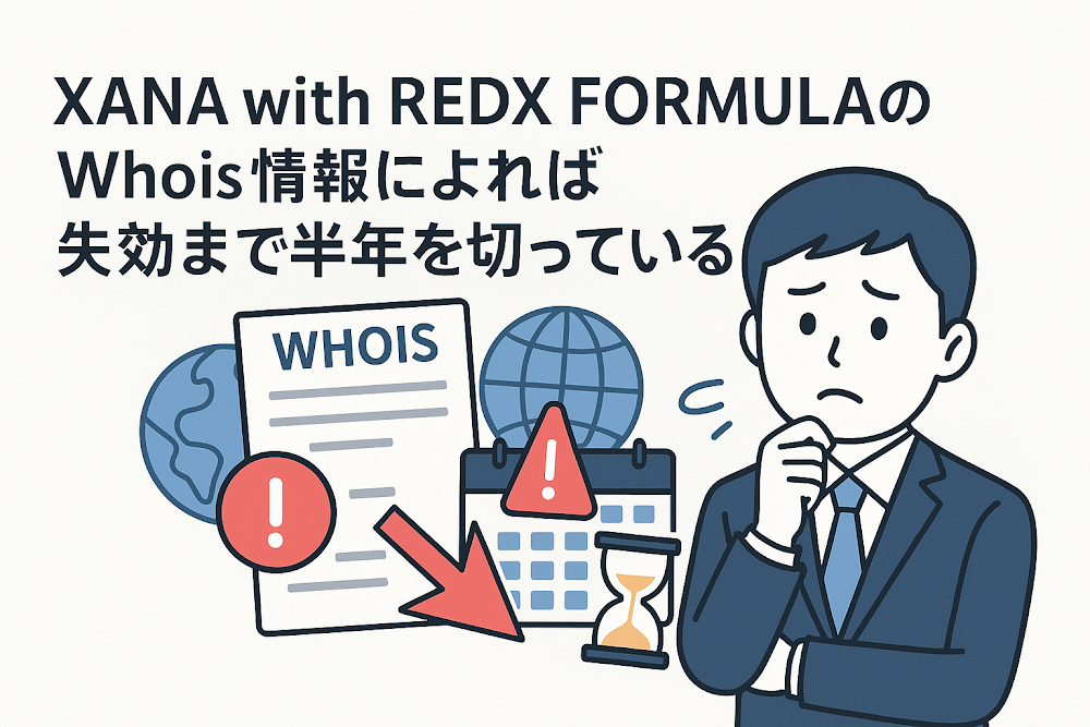 XANA with REDX FORMULAのWhois情報によれば失効まで半年を切っている