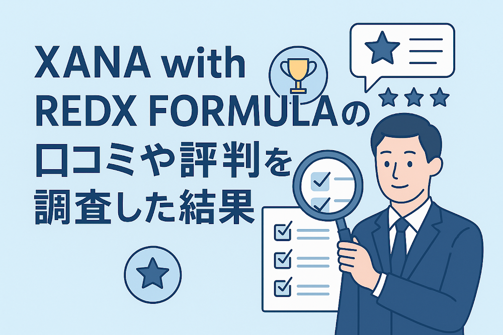 XANA with REDX FORMULAの口コミや評判を調査した結果