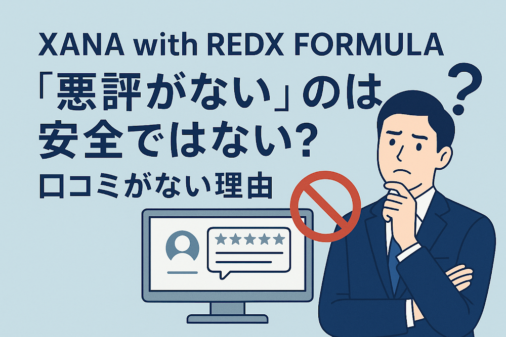 XANA with REDX FORMULAについて「悪評がない」のは安全ではない?口コミがない理由