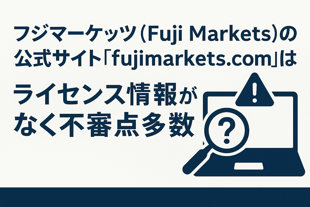 フジマーケッツ(Fuji Markets)の公式サイト「fujimarkets.com」にはライセンス情報がなく不審点多数