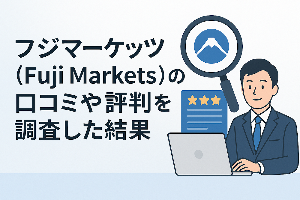 フジマーケッツ(Fuji Markets)の口コミや評判を調査した結果
