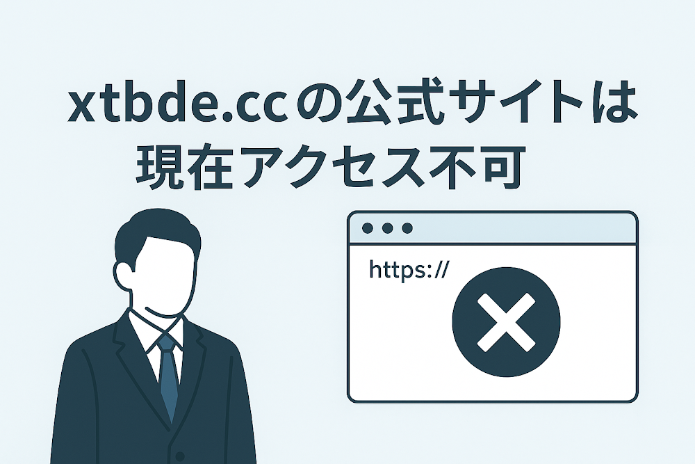 xtbde.ccの公式サイトは現在アクセス不可
