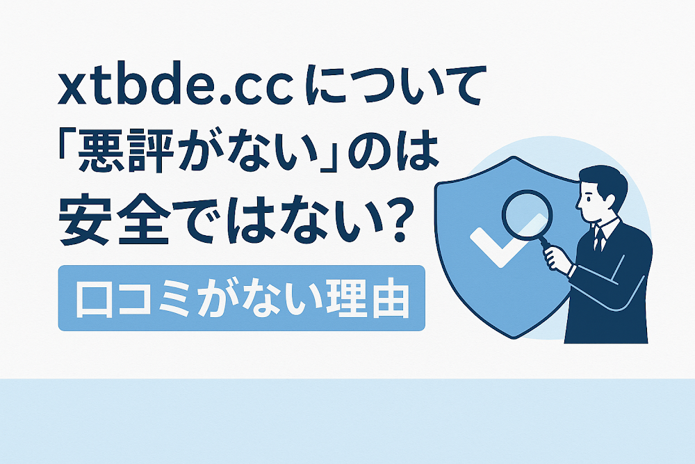 xtbde.ccについて「悪評がない」のは安全ではない?口コミがない理由