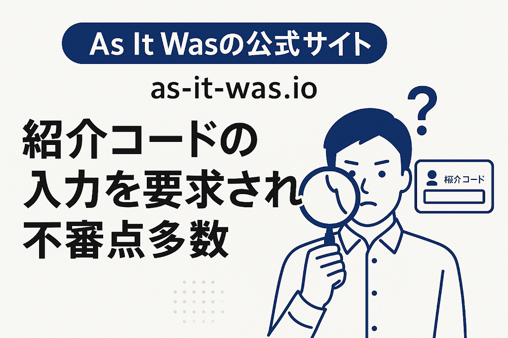 As It Wasの公式サイト「as-it-was.io」では紹介コードの入力を要求され不審点多数