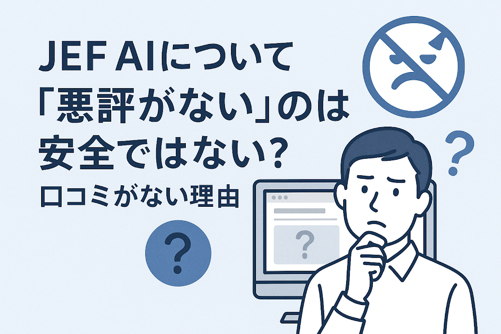 JEF AIについて「悪評がない」のは安全ではない?口コミがない理由