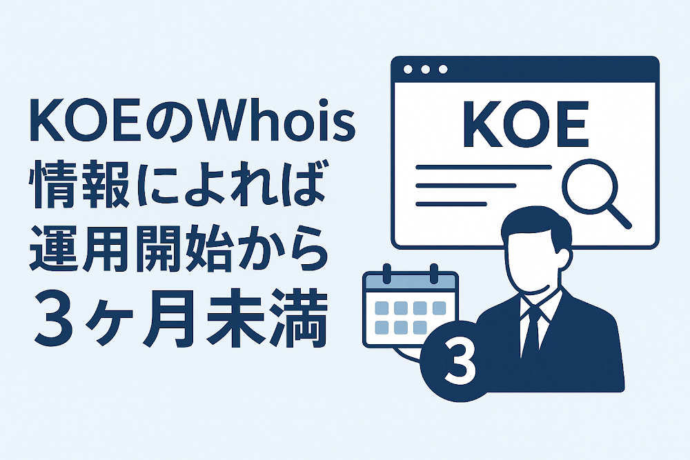 KOEのWhois情報によれば運用開始から3ヶ月未満