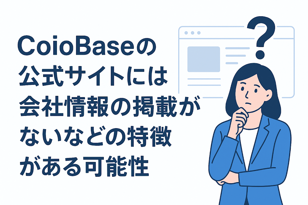 CoioBaseの公式サイトには会社情報の掲載がないなどの特徴がある可能性