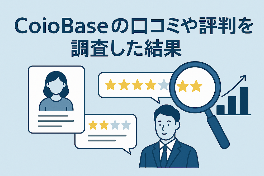 CoioBaseの口コミや評判を調査した結果