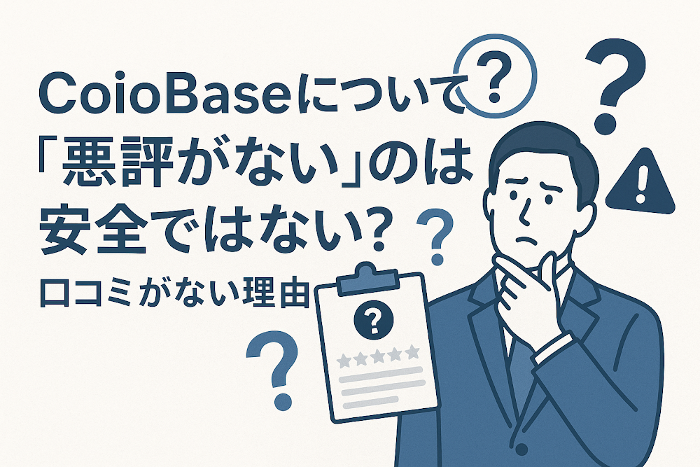 CoioBaseについて「悪評がない」のは安全ではない?口コミがない理由