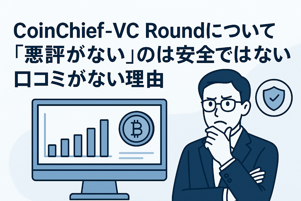 CoinChief-VC Round(conceptdm.com)について「悪評がない」のは安全ではない?口コミがない理由