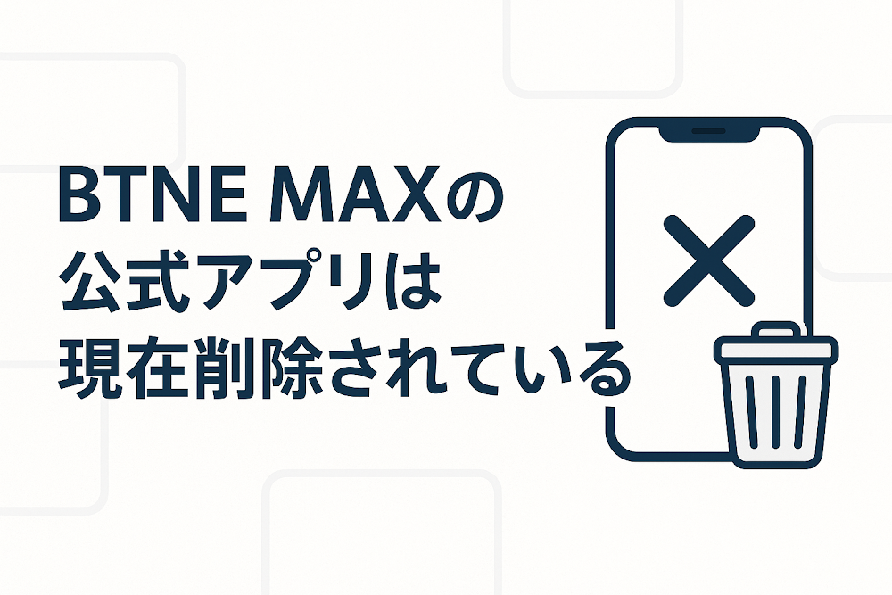 BTNE MAXの公式アプリは現在削除されている