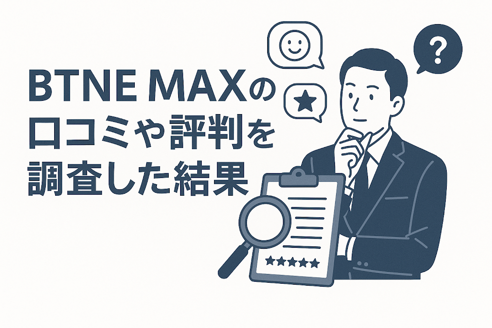BTNE MAXの口コミや評判を調査した結果