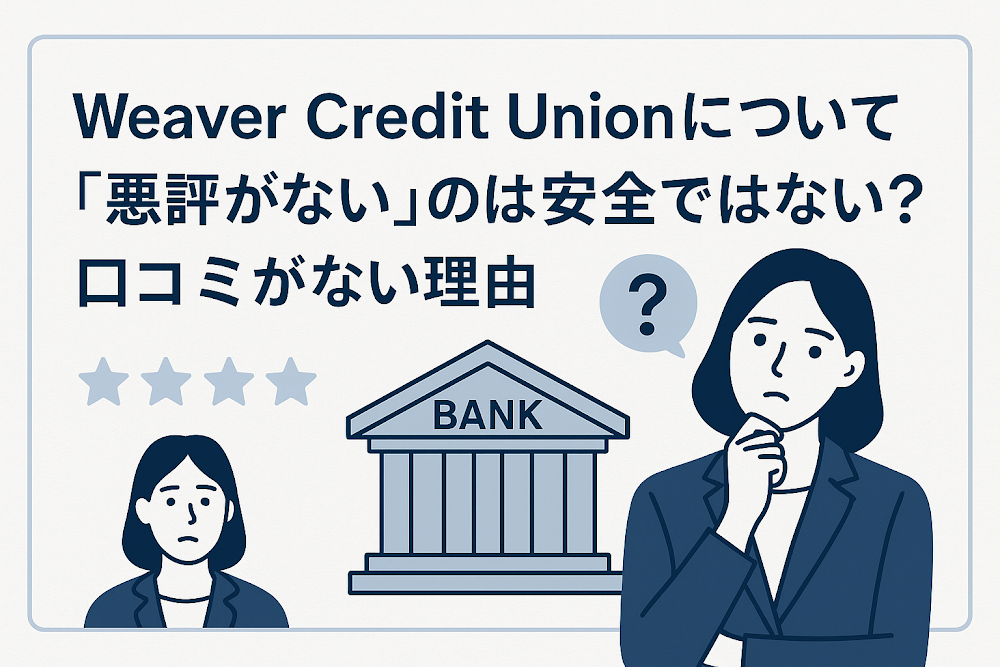 Weaver Credit Unionについて「悪評がない」のは安全ではない？口コミがない理由