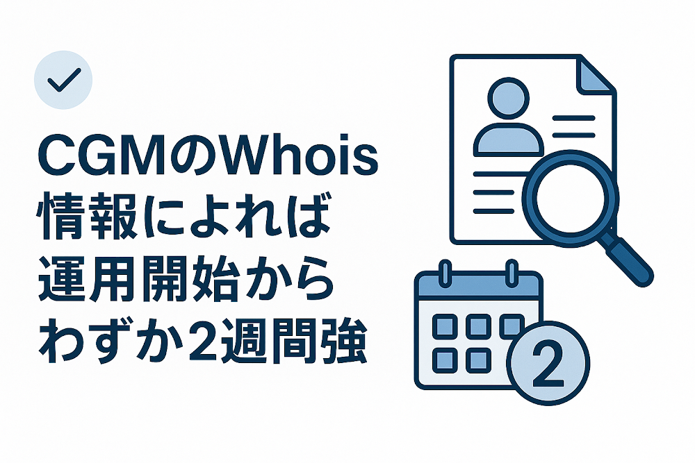CGMのWhois情報によれば運用開始からわずか２週間強