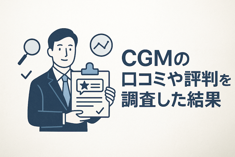 CGMの口コミや評判を調査した結果