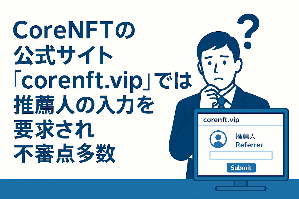 corerNFTの公式サイト「corernft.vip」では推薦人の入力を要求され不審点多数