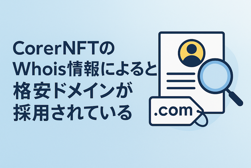 corerNFTのWhois情報によると格安ドメインが採用されている