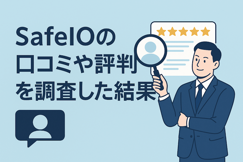 SafeIOの口コミや評判を調査した結果