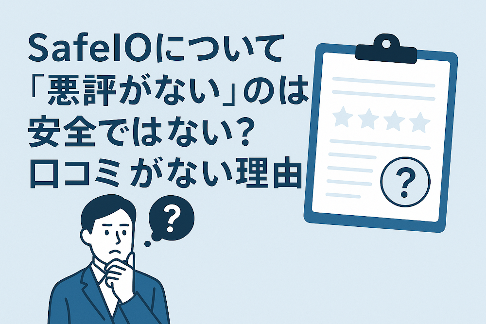 SafeIOについて「悪評がない」のは安全ではない?口コミがない理由