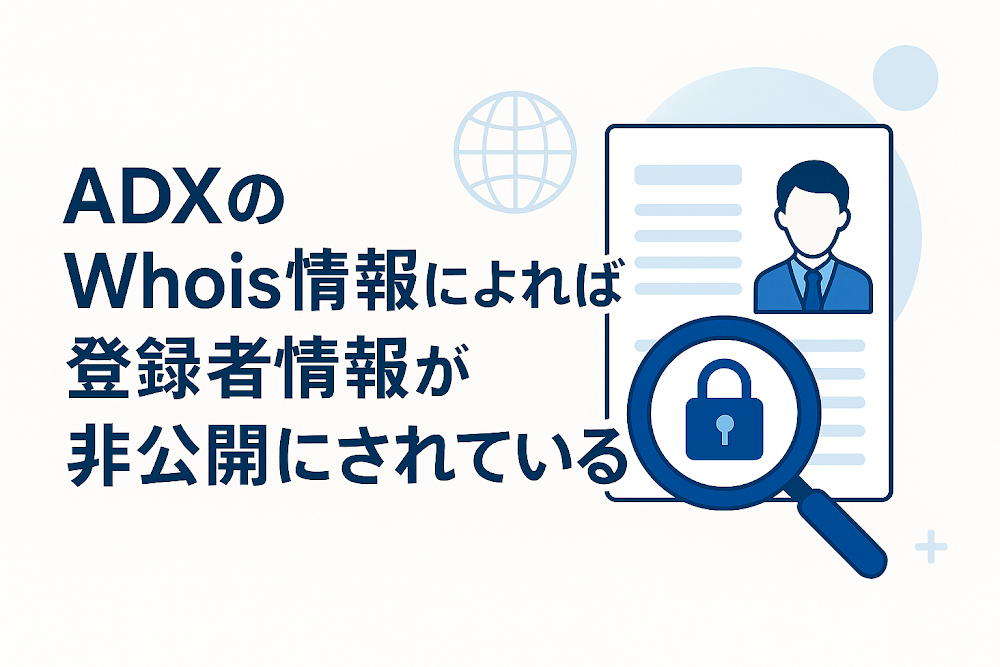 ADX（nozaexmic.com）のWhois情報によれば登録者情報が非公開にされている