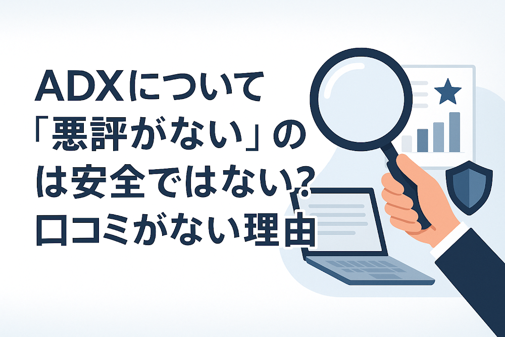ADX（nozaexmic.com）について「悪評がない」のは安全ではない？口コミがない理由