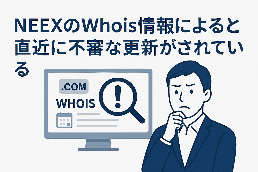 NEEXのWhois情報によると直近に不審な更新がされている