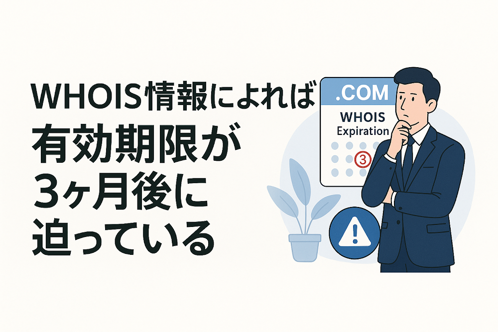 CMのWhois情報によれば有効期限が3ヶ月後に迫っている