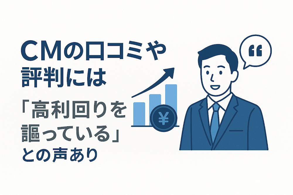 CMの口コミや評判には「高利回りを謳っている」との声あり