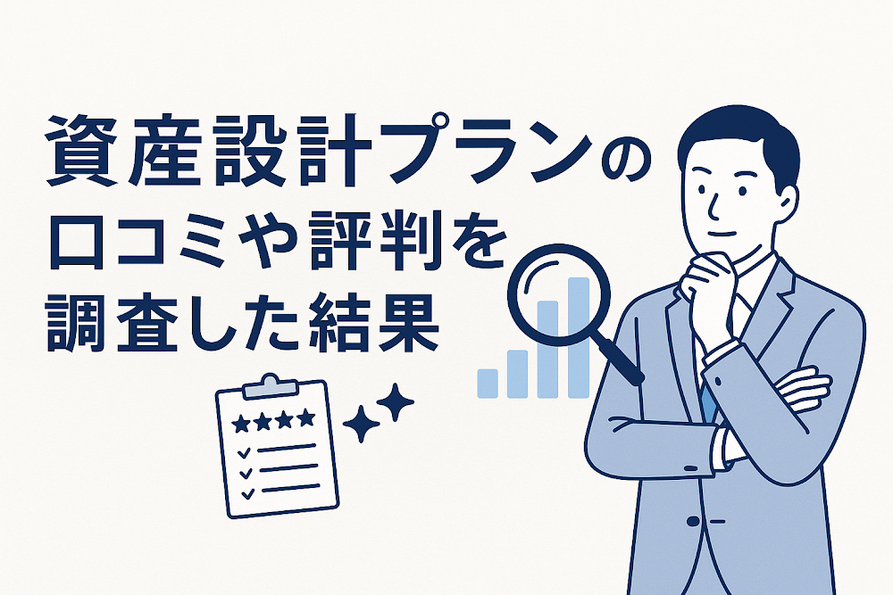 資産設計プランの口コミや評判を調査した結果