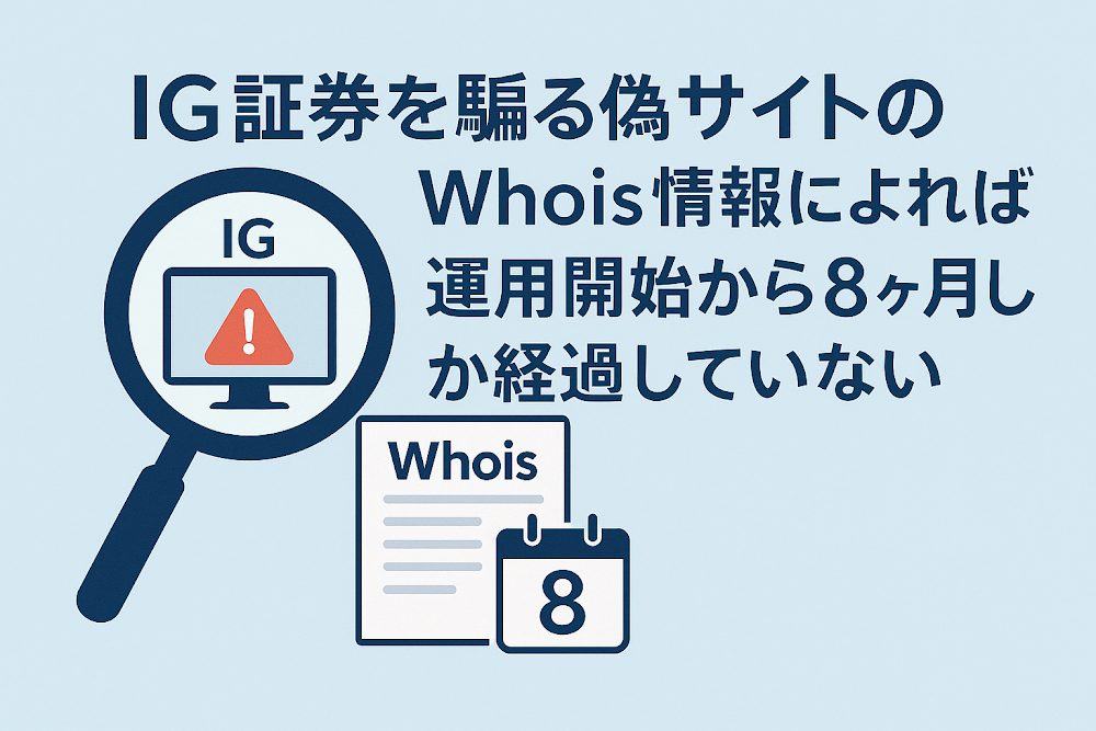 IG証券を騙る偽サイトのWhois情報によれば運用開始から8ヶ月しか経過していない