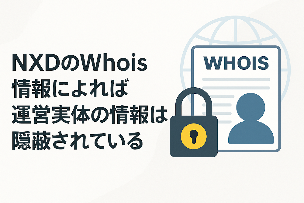NXDのWhois情報によれば運営実体の情報は隠蔽されている