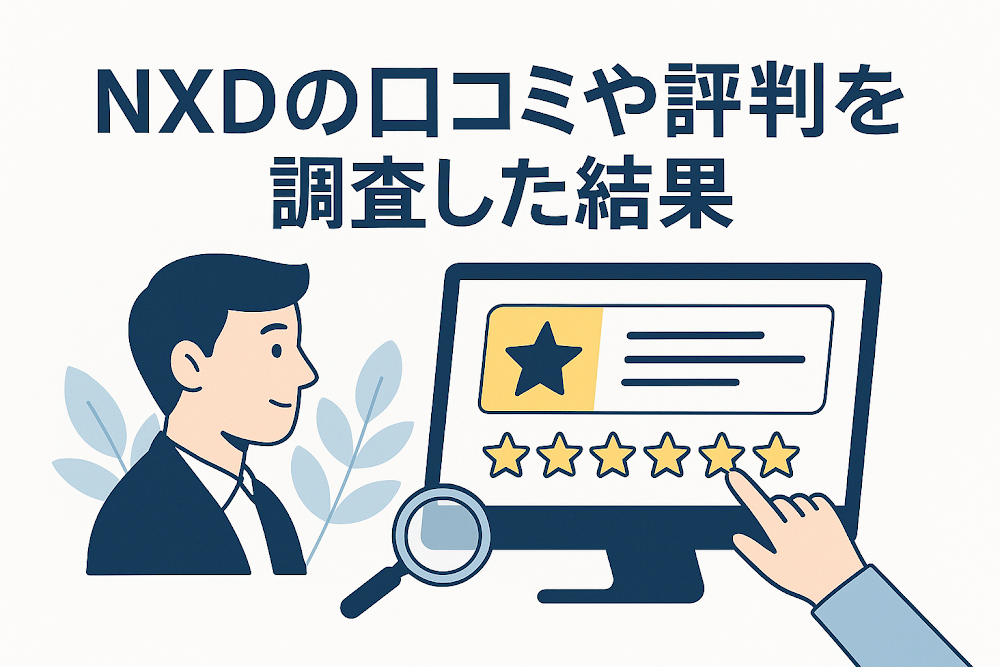 NXDの口コミや評判を調査した結果