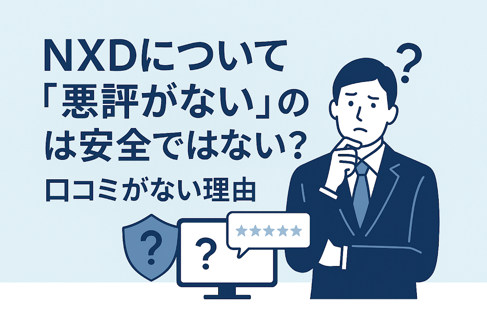 NXDについて「悪評がない」のは安全ではない?口コミがない理由