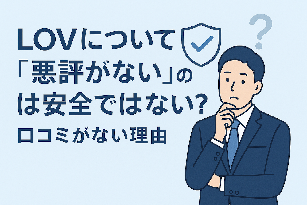 LOVについて「悪評がない」のは安全ではない?口コミがない理由