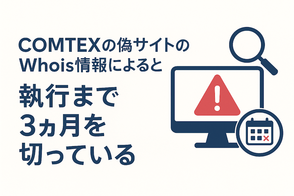 COMTEXの偽サイトのWhois情報によると執行まで3ヶ月を切っている