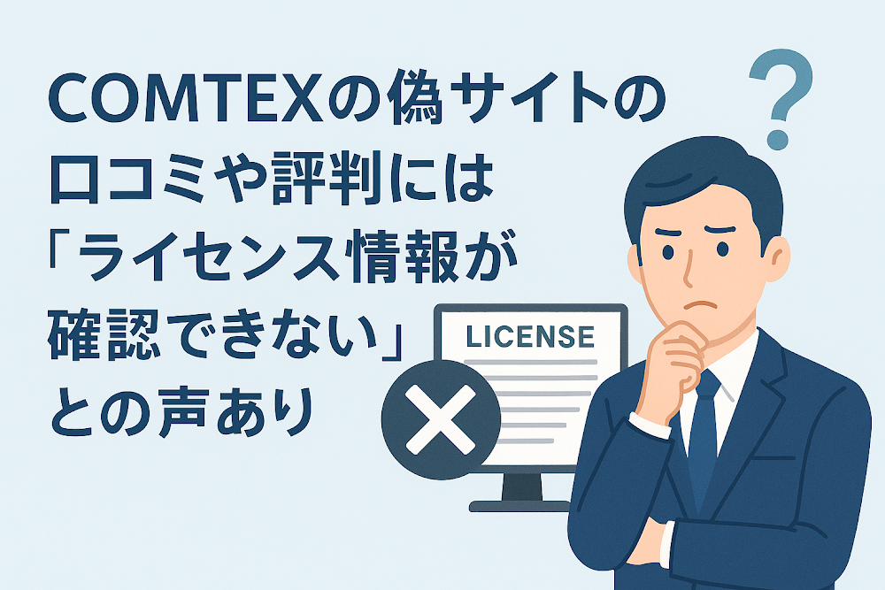 COMTEXの偽サイトの口コミや評判には「ライセンス情報が確認できない」との声あり