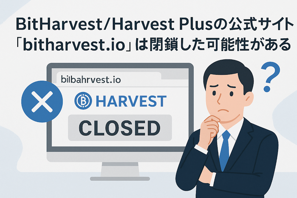 BitHarvest（Harvest Plus）の公式サイト「bitharvest.io」は閉鎖した可能性がある