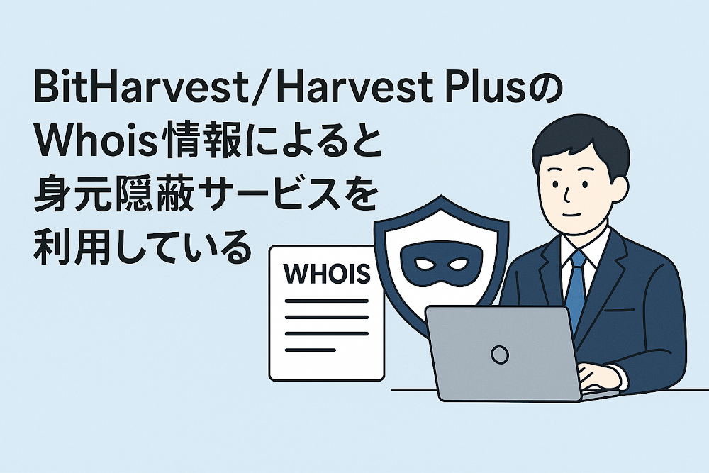 BitHarvest（Harvest Plus）のWhois情報によると身元隠蔽サービスを利用している