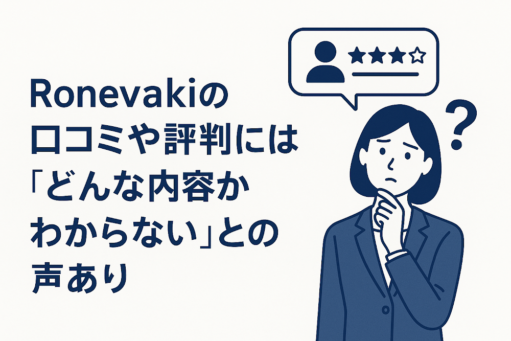 Ronevakiの口コミや評判には「どんな内容かわからない」との声あり