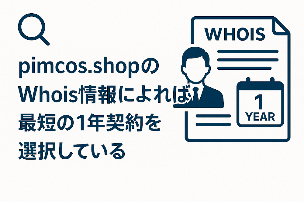 pimcos.shopのWhois情報によれば最短の1年契約を選択している