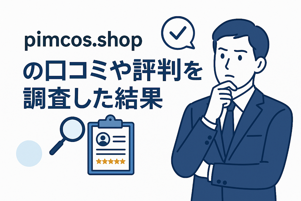 pimcos.shopの口コミや評判を調査した結果