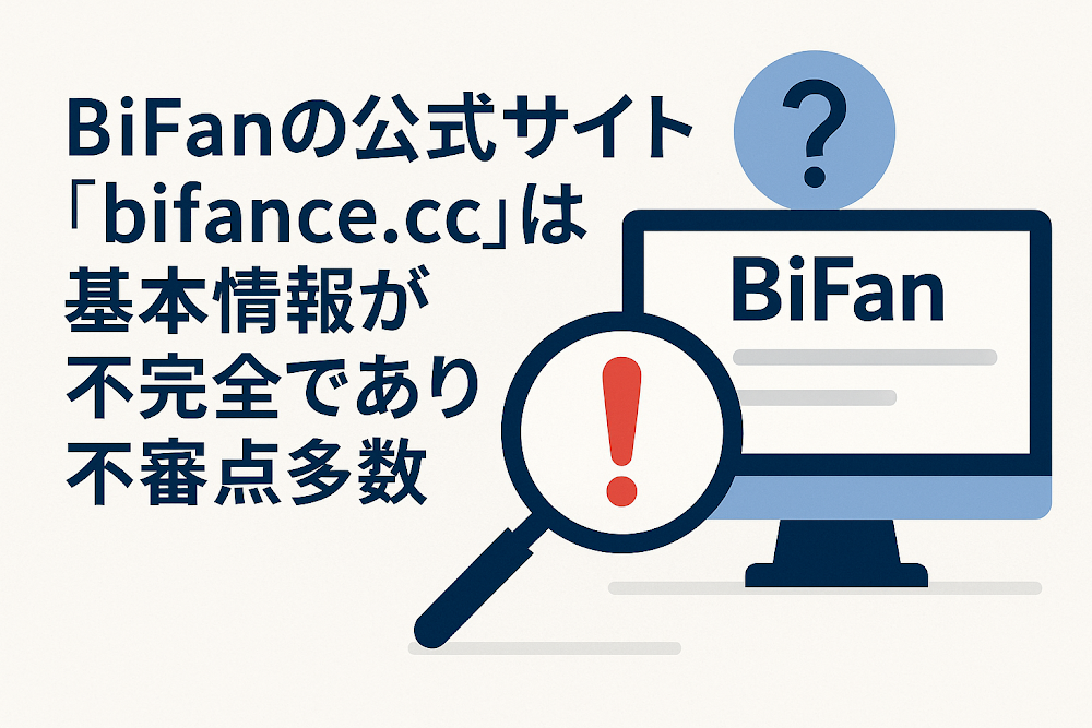 BiFanの公式サイト「bifance.cc」では基本情報が不完全であり不審点多数