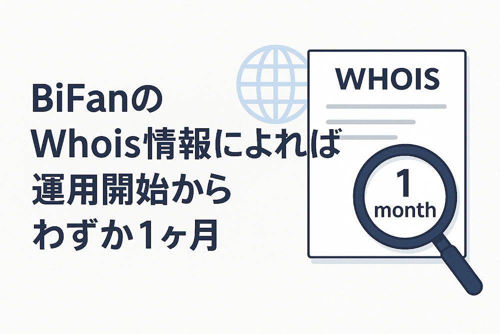 BiFanのWhois情報によれば運用開始からわずか1ヶ月
