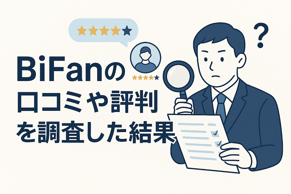 BiFanの口コミや評判を調査した結果