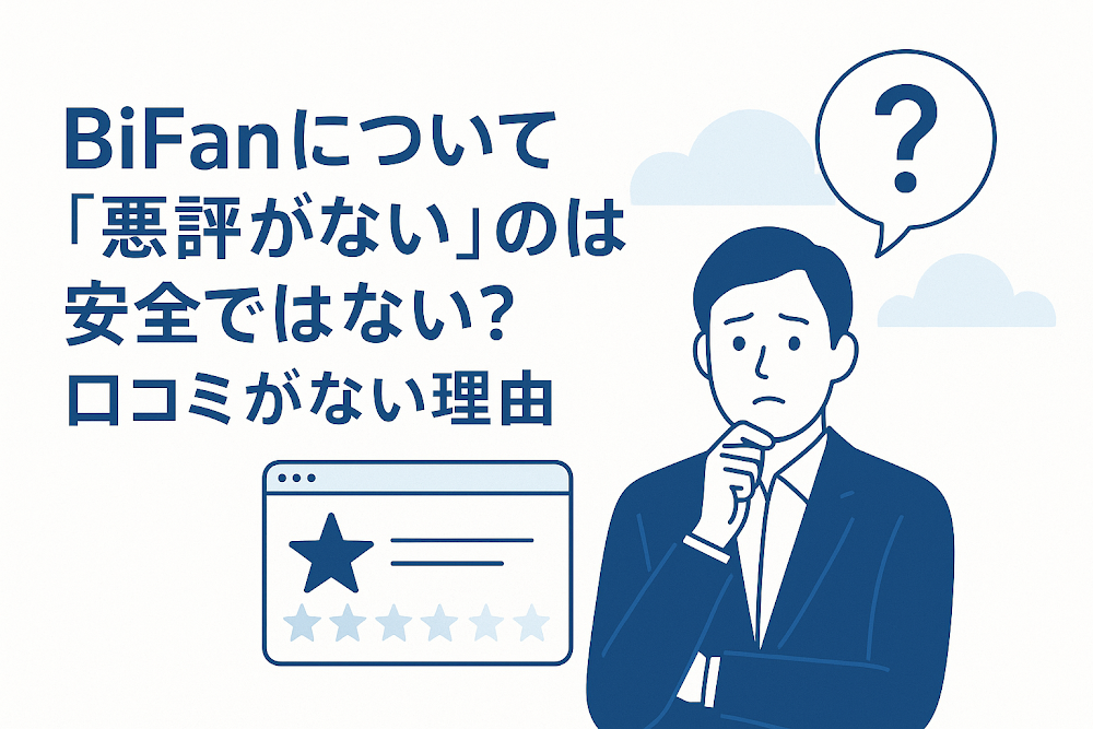 BiFanについて「悪評がない」のは安全ではない?口コミがない理由