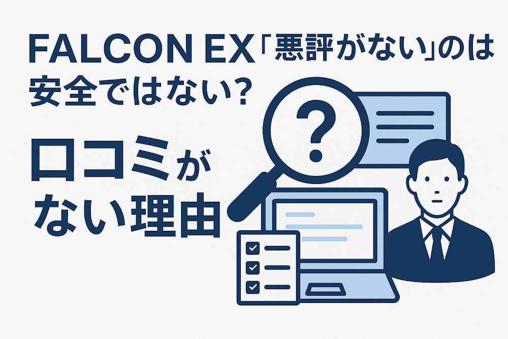 FALCON EX（falcon-sv20.com）について「悪評がない」のは安全ではない？口コミがない理由