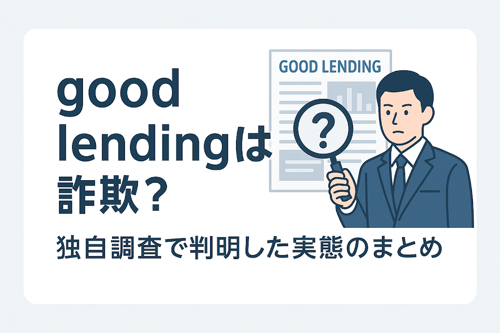 good lendingは詐欺?独自調査で判明した実態のまとめ